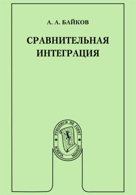 Аспект пресс. Байков а.а сравнительная интеграция. Сравнительная интеграция. Сравнительное и интеграционное правоведение.