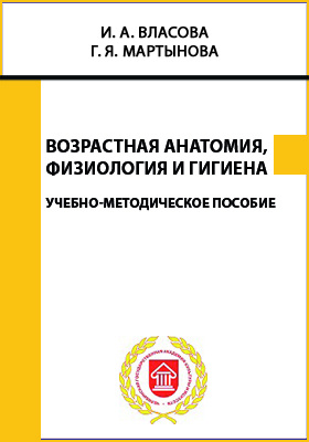 Возрастная анатомия учебник для вузов. Возрастная анатомия и гигиена. Возрастная анатомия физиология и гигиена учебник. Возрастная анатомия физиология и гигиена учебник онлайн.