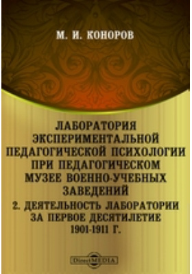 Экспериментальная педагогическая психология. Лаборатория экспериментальной педагогической психологии. Первая лаборатория экспериментальной педагогической психологии. Педагогический музей 1901.