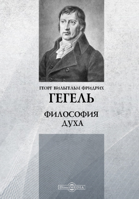 Гегель произведения. Философия природы Гегеля книга. Философия истории Гегеля. Философия духа Гегеля книга.