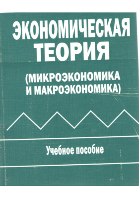 Экономические пособия. Микро и макроэкономика учебник. Учебное пособие макро и Микроэкономика. Книга Плотницкий м. и, экономическая теория (микро- и макроэкономика. Традиционная макроэкономическая теория книга фото.