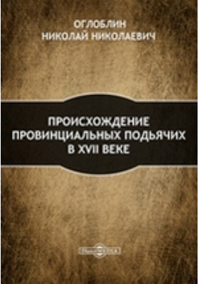 Карьера ночник подьячий. Провинциальный подьячий в Петербурге Некрасов. Николай Оглоблин книги. Повесть Макар Осипович случайный. Провинциальный подьячий в Петербурге Некрасов Жанр.