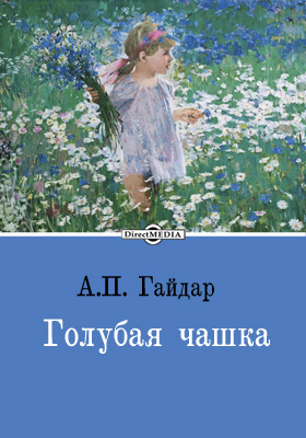 Голубая чашка слушать аудиокнигу. Гайдар голубая чашка книга. Аркадий Петрович Гайдар голубая чашка. «Голубая чашка», а.п. Гайдар (1936). Гайдар а.п. голубая чаша.