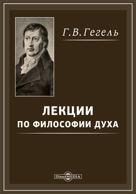 философия природы гегеля книга. гегель лекции по философии духа. дух в гегелевской философии. гегель философия духа книга. стадии развития духа в философии гегеля.