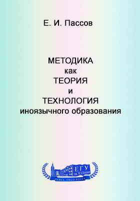Пассов методика. Учебник по немецкому языку 10-11 класс. Коммуникативный метод е и пассов. Пассов 1991. Коммуникативный метод обучения.