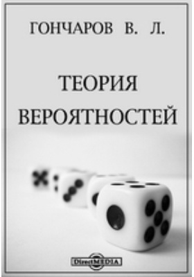 Вы не раз вероятно читали. В Л Гончаров. Книги теория вероятности Величко.