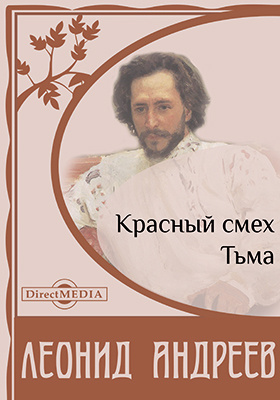 Красный смех. Леонид Андреев тьма. Король закон и Свобода Андреев. Тьма Леонид Андреев книга. Леонид Андреев Король закон и Свобода.