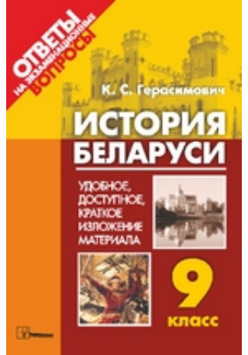 История беларуси 9 класс. История Беларуси 9 класс читать.