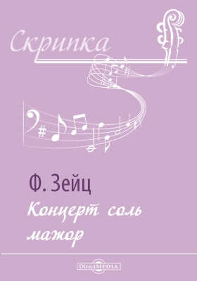 зейц соль мажор. зейтц концерт 1 соль мажор ноты для скрипки. зейц концерт соль мажор ноты. перельман скрипач. зейц соль мажор.