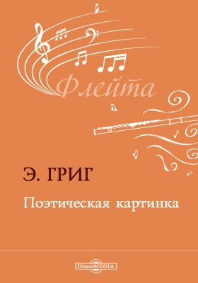 Григ поэтическая картинка 6