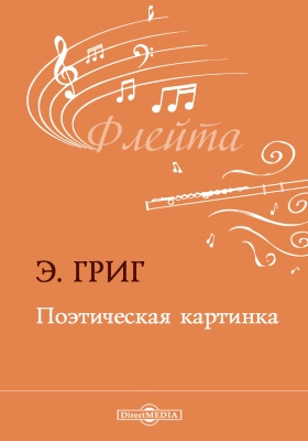 Григ поэтическая картинка 5