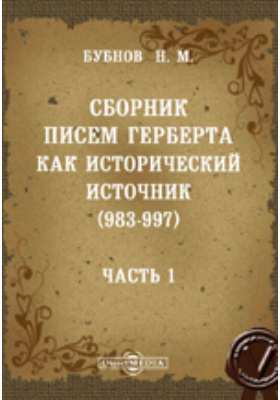 Сборник письменной. Сборник писем. Герберт Аврилакский рукописи. Рукописи Герберта Аврилакского читать. Книга чернокнижника Герберта Аврилакского.