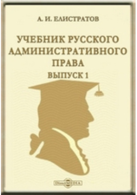 Учебник русских имен. А И Елистратов административное право. Елистратов Аркадий Иванович административное право. А И Елистратов вклад в административное право. Основные начала административного права Елистратов.