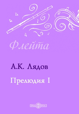 Лядов прелюдия си бемоль минор. Лядов прелюдия. Прелюдия лядова. Лядов прелюдия си минор. Лядов прелюдии для фортепиано ноты.