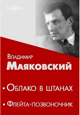 Поэма маяковского флейта. Флейта-позвоночник Маяковский. Сборник флейта-позвоночник в Маяковского. Флейта позвоночник. Флейта-позвоночник книга.