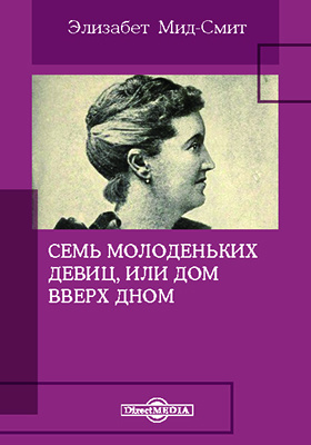 Элизабет книга читать. Английская писательница Элизабет МИД - Смит. Элизабет МИД-Смит семь молоденьких девиц. Семь молоденьких девиц или дом вверх дном. Семь молоденьких девиц или дом вверх дном МИД-Смит Элизабет книга.