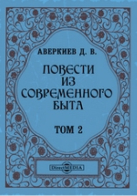 Современные повести. Дмитрий Васильевич Аверкиев. Дмитрий Аверкиев писатель. Дмитрий Аверкиев книги. Аверкиев дневник писателя.