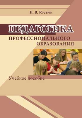 Педагогика профессионального образования учебное пособие. Костюк Наталья Васильевна. Г С Костюк в педагогике. Костюк Наталья Васильевна Кемерово.