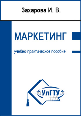 Словарь маркетолога. Маркетинг Захаров с в. Татьяна Захарова маркетинг. Захаров маркетинг кадровик.