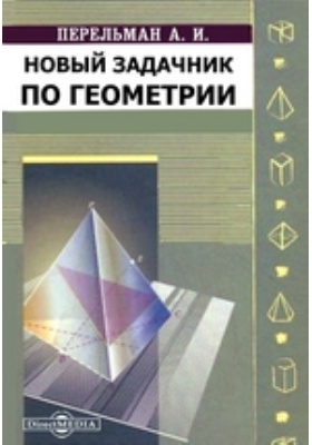 Задачник по геометрии. Новый задачник по геометрии Перельман. Задачник по геометрии Автор.