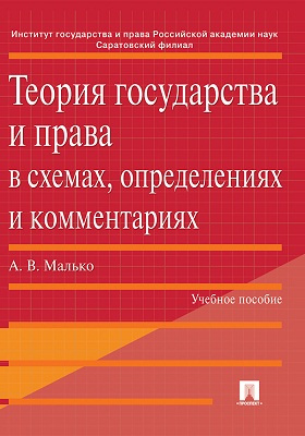 Малько а в теория государства и права в схемах определениях и комментариях