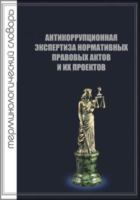 Под научной редакцией. Антикоррупционная нормативных правовых. Энциклопедия права и юридическая наука. Учебник по антикоррупционной экспертизе Кудакин.