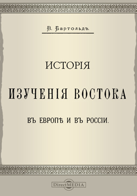 Бартольд. Бартольд востоковед. Б В Бартольд. В.В.Бартольда.