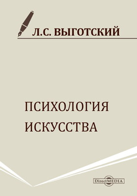 Выготский психология искусства. Л С Выготский психология искусства. Психология искусства презентация. Автор психологии искусства.