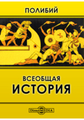 Полибий "всеобщая история". Книга история (фукидид). Полибий книга. Полибий всеобщая. Полибий книга.