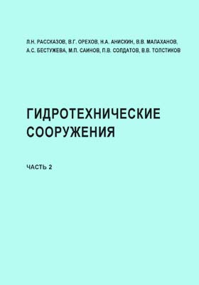 Реки учебник. ГТС учебные пособия.