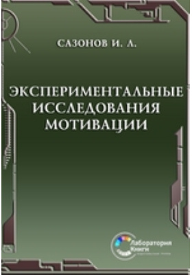 Экспериментальные исследования книги. Теоретическая и экспериментальная физика. Калабухов д. Экспериментальные исследования. Апресян лексическая семантика.