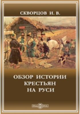 Мужицкие истории. Бородино крестьянина рассказ.