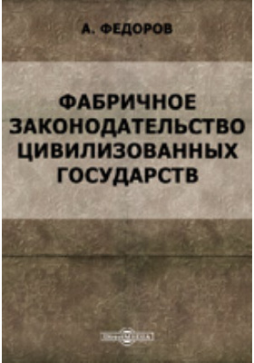 Начало фабричного законодательства. Фабричное законодательство. Разработка фабричного законодательства.