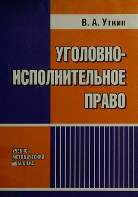 Уголовное право университет. Уголовно-исполнительное право. В А Уткин уголовно исполнительное право. Смердов а а уголовное право.