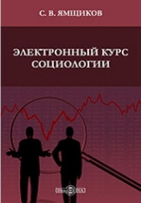 в. социология курс лекций. социология учебное пособие 2014. курсы по социологии. борис акимович исаев социология.