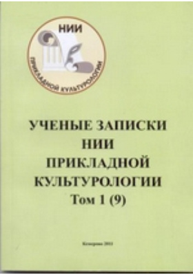 Ученые записки крымского федерального университета биология. Ученые Записки НИИ прикладной культурологии . Т. 1_9: научный журнал. Научный журнал Провинциальные научные Записки..