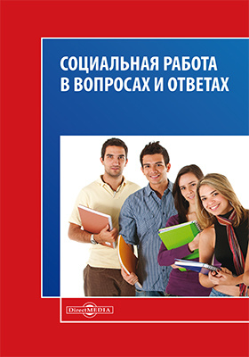 текст учебник для вузов. социальная работа с молодёжью учебник. пособие для студентов вузов. орлова вера вениаминовна. орлова вера вениаминовна тусур.