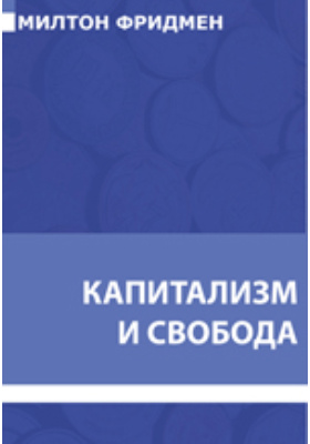 Экономика невинного обмана. Милтон Фридман капитализм и Свобода. Капитализм и Свобода Милтон Фридман книга.