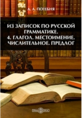 Из записок по русской грамматике. Потебня из записок по русской грамматике. «из записок по русской грамматике» (т. Потебня из записок по русской грамматике аннотация. Из записок по русской грамматике.
