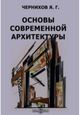 Основы современной. Яков черниховсновы современной архитектуры. Основы современной архитектуры Чернихов. Яков Чернихов книга. Книга Чернихова конструкция.