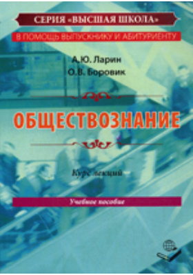 Обществоведческий курс. Курс обществознания. Обществознание лекции. Обществознание курсы. Обществознание как учебный курс.