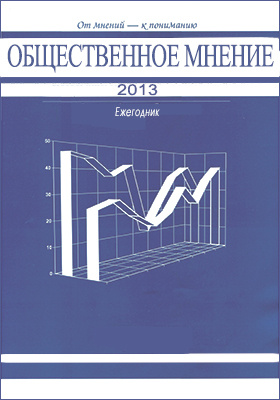 общественное мнение 2013. вестник общественного мнения журнал. суждение это в обществознании 6. общее мнение. влияние общественного мнения на человека.