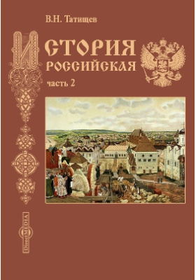 Татищев история российская картинки