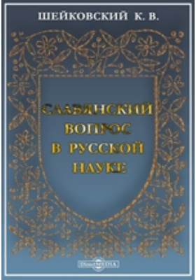 Славянский вопрос. Шейковский. Славянский вопрос 19 век. Славянский вопрос в науке и жизни.