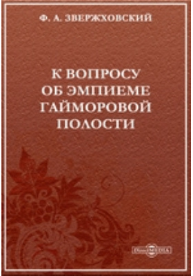 Истинные науки. Франц Александрович Звержховский. Ф.А. Звержховский. Уставную земскую грамоту. Звержховский Франц Александрович лицо.