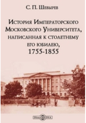 История императорского московского университета. Императорский Московский университет 1755—1804. Императорский Московский университет 1755. С П Шевырев.