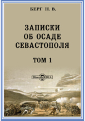 Н берг. Берг Записки об осаде Севастополя. Осада Севастополя книга. Н В Берг. В. Н. Берг 1826г издание.