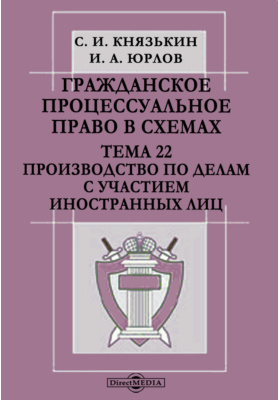 Гражданский арбитражный и административный процесс в схемах с комментариями с и князькин и а юрлов