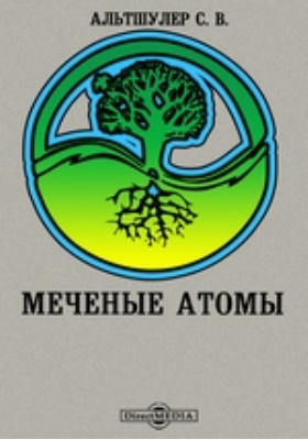 Метод меченых атомов картинки