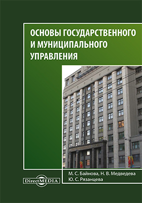 Управление росс. Основы государственного и муниципального управления учебник. Лучшие практики государственного управления книга. Формы муниципального управления фото.